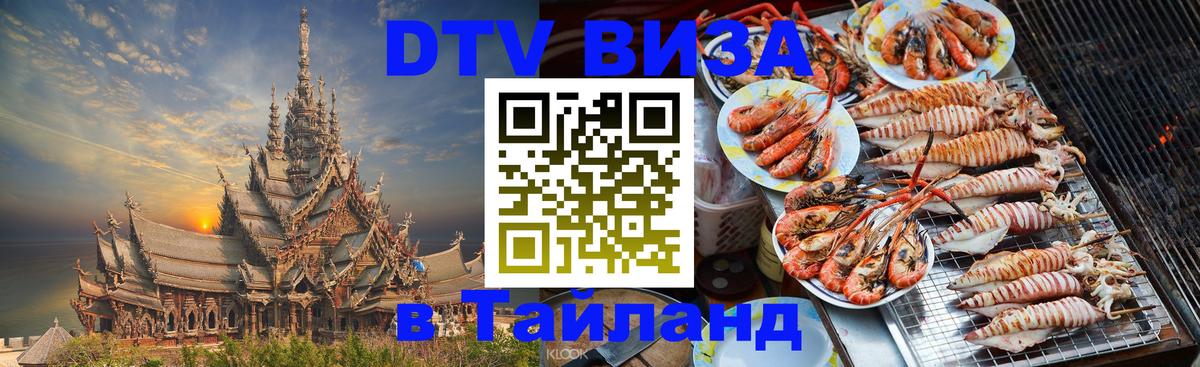 Электронная виза DTV в Тайланд Тюмень 