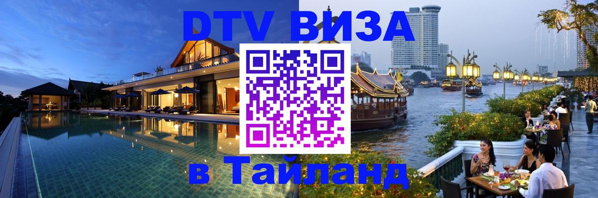 Как сделать DTV визу в Тайланд Тюмень 
